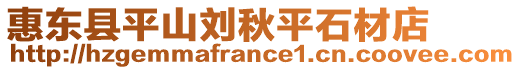 惠東縣平山劉秋平石材店