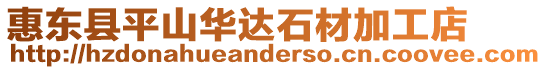 惠東縣平山華達石材加工店