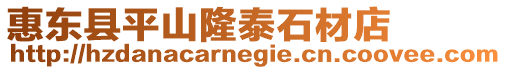 惠東縣平山隆泰石材店