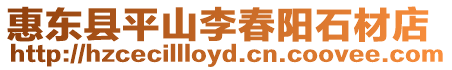 惠東縣平山李春陽石材店