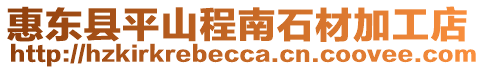 惠東縣平山程南石材加工店