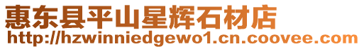 惠東縣平山星輝石材店