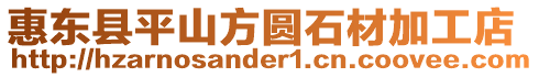 惠東縣平山方圓石材加工店
