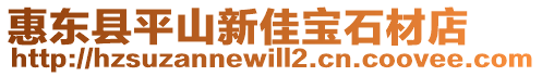 惠東縣平山新佳寶石材店