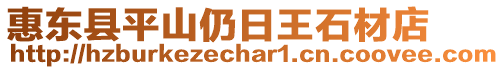 惠東縣平山仍日王石材店
