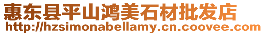 惠東縣平山鴻美石材批發(fā)店