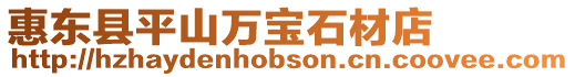 惠東縣平山萬寶石材店