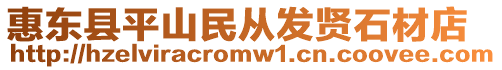 惠東縣平山民從發賢石材店