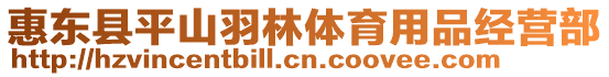 惠東縣平山羽林體育用品經(jīng)營部