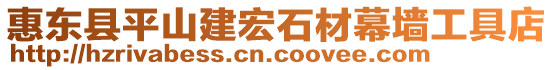 惠東縣平山建宏石材幕墻工具店
