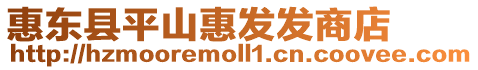 惠東縣平山惠發(fā)發(fā)商店