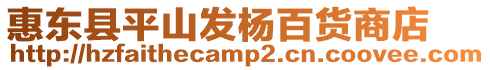 惠東縣平山發楊百貨商店
