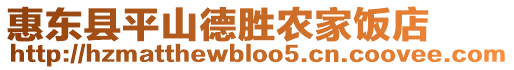 惠東縣平山德勝農家飯店