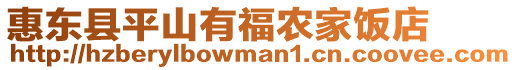 惠東縣平山有福農家飯店