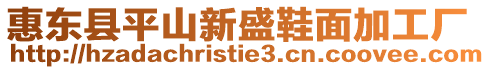 惠東縣平山新盛鞋面加工廠
