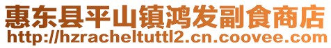 惠東縣平山鎮鴻發副食商店