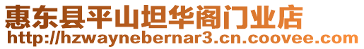 惠東縣平山坦華閣門業店