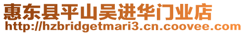 惠東縣平山吳進華門業店