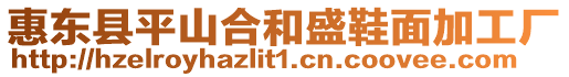 惠東縣平山合和盛鞋面加工廠