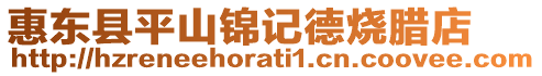 惠東縣平山錦記德燒臘店