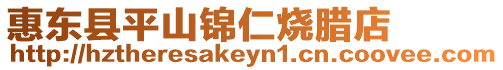 惠東縣平山錦仁燒臘店