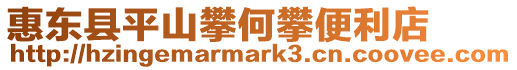 惠東縣平山攀何攀便利店