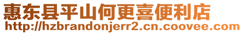 惠東縣平山何更喜便利店