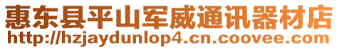 惠東縣平山軍威通訊器材店