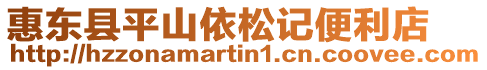 惠東縣平山依松記便利店