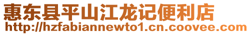 惠東縣平山江龍記便利店