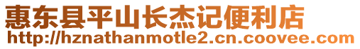 惠東縣平山長杰記便利店