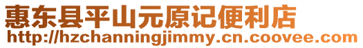 惠東縣平山元原記便利店
