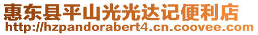 惠東縣平山光光達記便利店