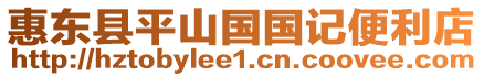 惠東縣平山國國記便利店