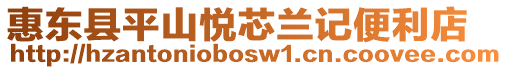 惠東縣平山悅芯蘭記便利店
