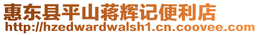 惠東縣平山蔣輝記便利店