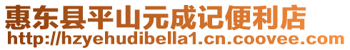 惠東縣平山元成記便利店
