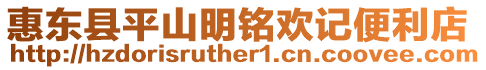 惠東縣平山明銘歡記便利店
