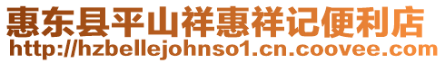 惠東縣平山祥惠祥記便利店