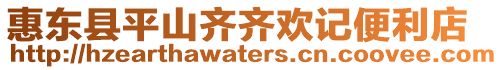 惠東縣平山齊齊歡記便利店