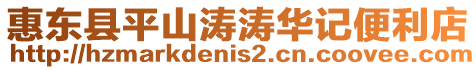惠東縣平山濤濤華記便利店
