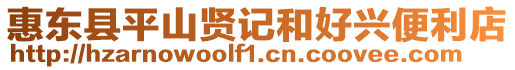 惠東縣平山賢記和好興便利店