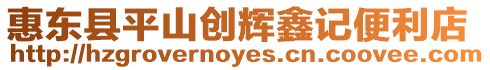 惠東縣平山創輝鑫記便利店