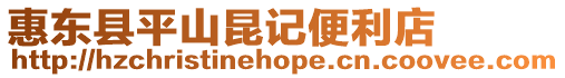 惠東縣平山昆記便利店