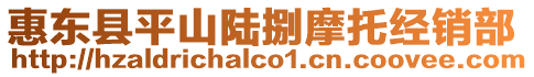 惠東縣平山陸捌摩托經銷部