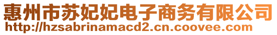 惠州市蘇妃妃電子商務有限公司