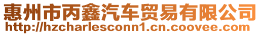 惠州市丙鑫汽車貿易有限公司