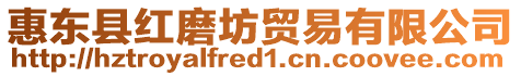 惠東縣紅磨坊貿易有限公司