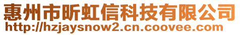 惠州市昕虹信科技有限公司