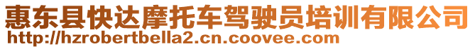 惠東縣快達摩托車駕駛員培訓(xùn)有限公司